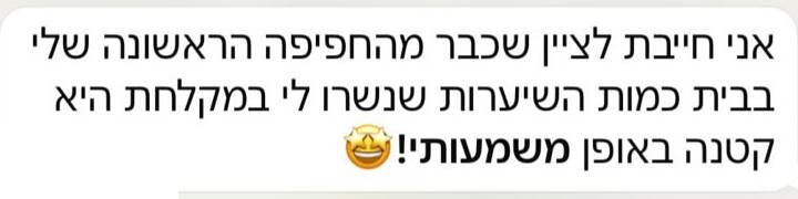 הודעת תודה בוואטסאפ: אני חייבת לציין שכבר מהחפיפה הראשונה שלי בבית כמות השיערות שנשרו לי במקלחת היא קטנה באופן משמעותי!